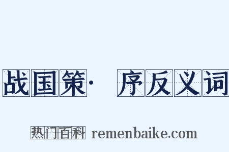 战国策·序反义词是什么意思的图片